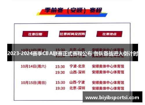 2023-2024赛季CBA联赛正式赛程公布 各队备战进入倒计时